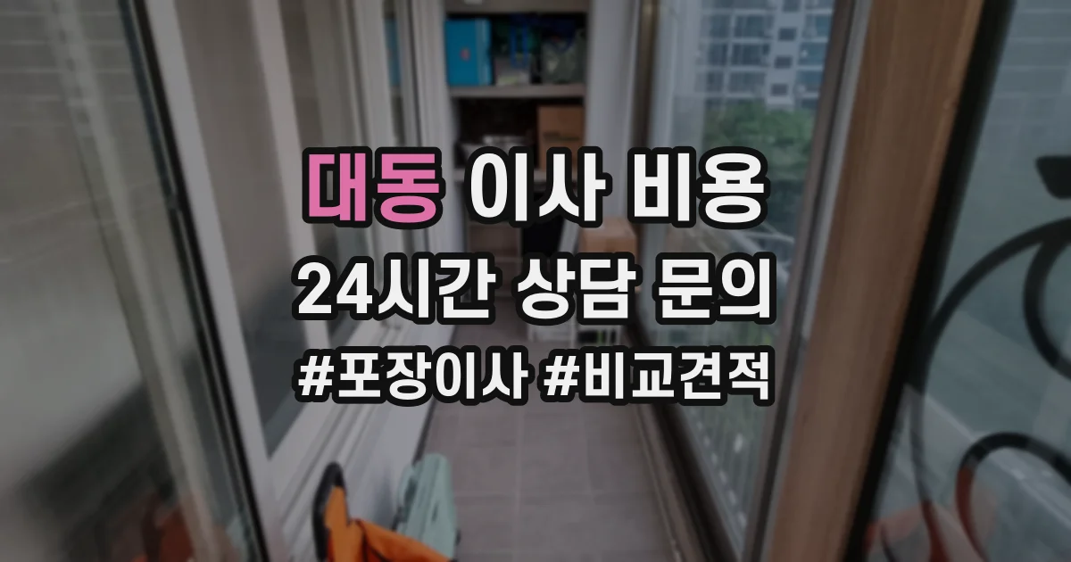대동 이사 비용