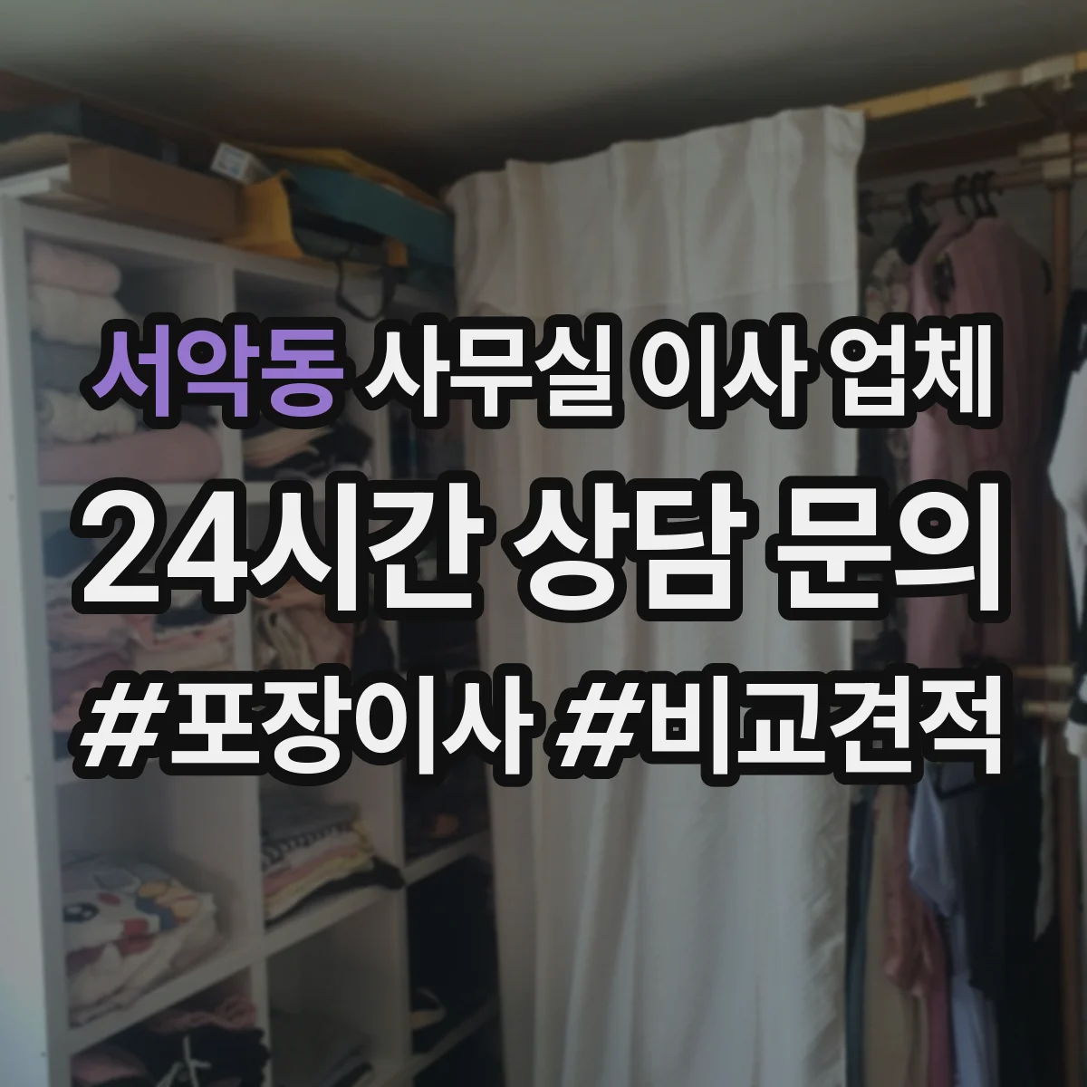 서악동 사무실 이사 업체