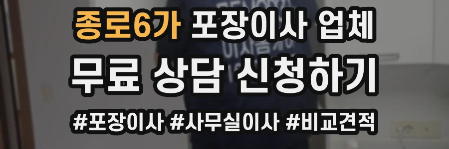 종로6가 포장이사 업체