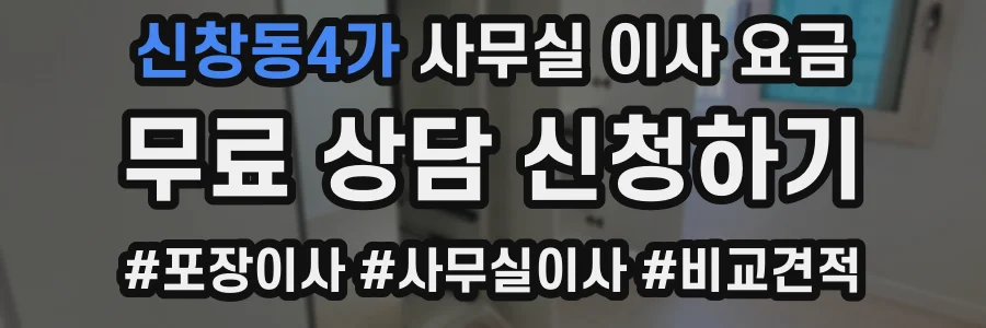 신창동4가 사무실 이사 요금