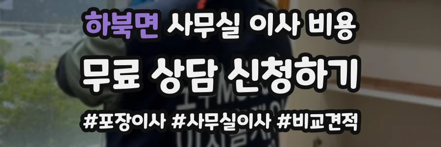 하북면 사무실 이사 비용