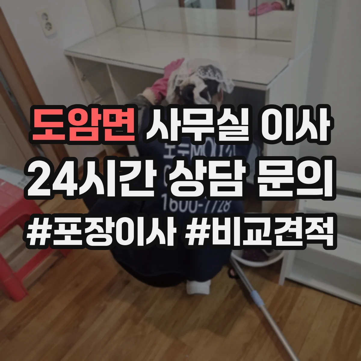 도암면 사무실 이사