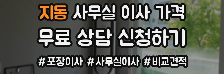 지동 사무실 이사 가격