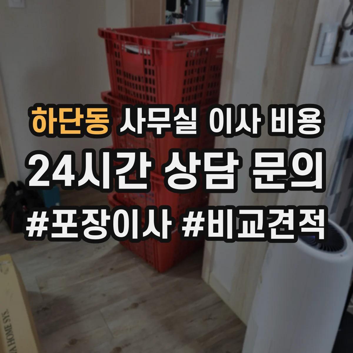 하단동 사무실 이사 비용