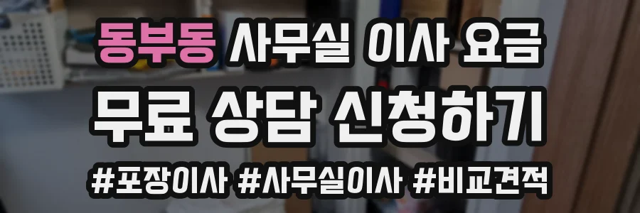 동부동 사무실 이사 요금
