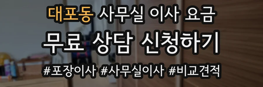 대포동 사무실 이사 요금