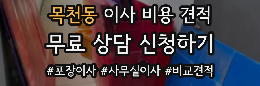 목천동 이사 비용 견적