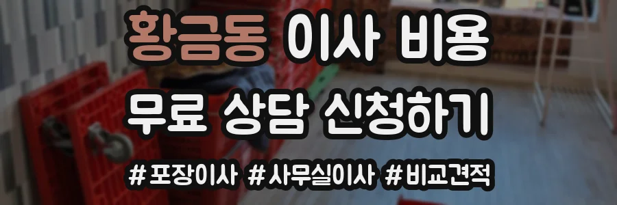황금동 이사 비용