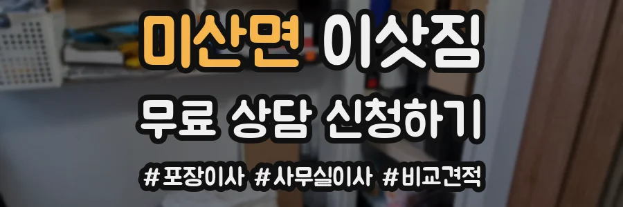 미산면 이삿짐