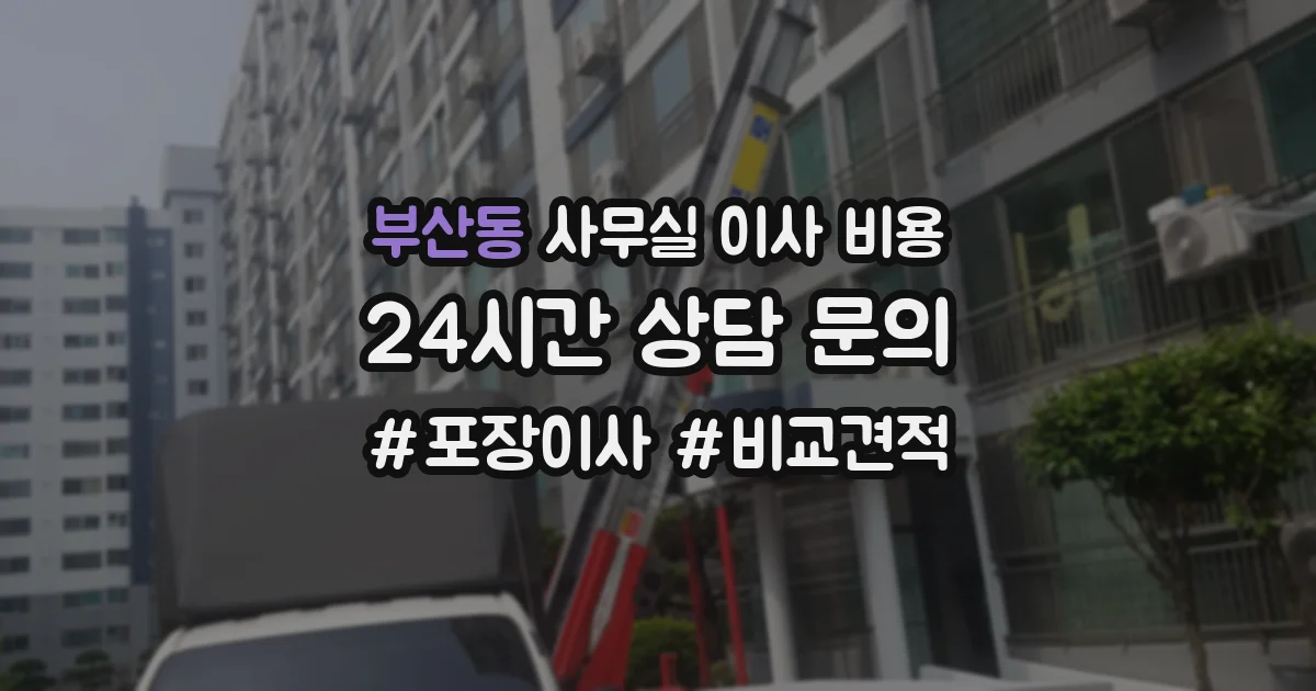 부산동 사무실 이사 비용