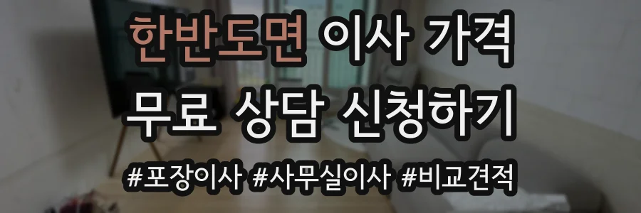 한반도면 이사 가격
