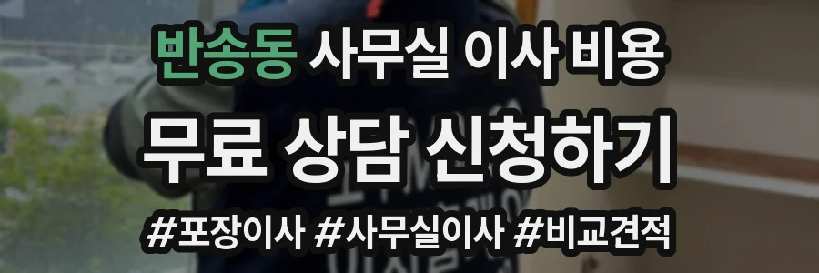 반송동 사무실 이사 비용