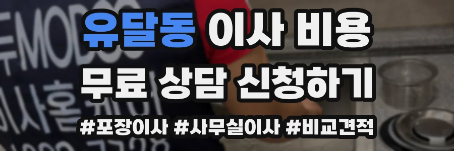 유달동 이사 비용