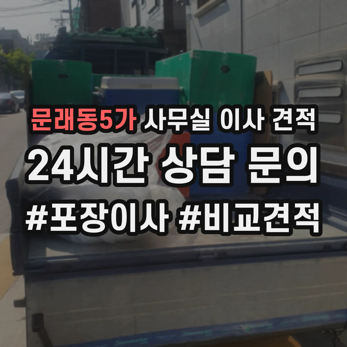 문래동5가 사무실 이사 견적
