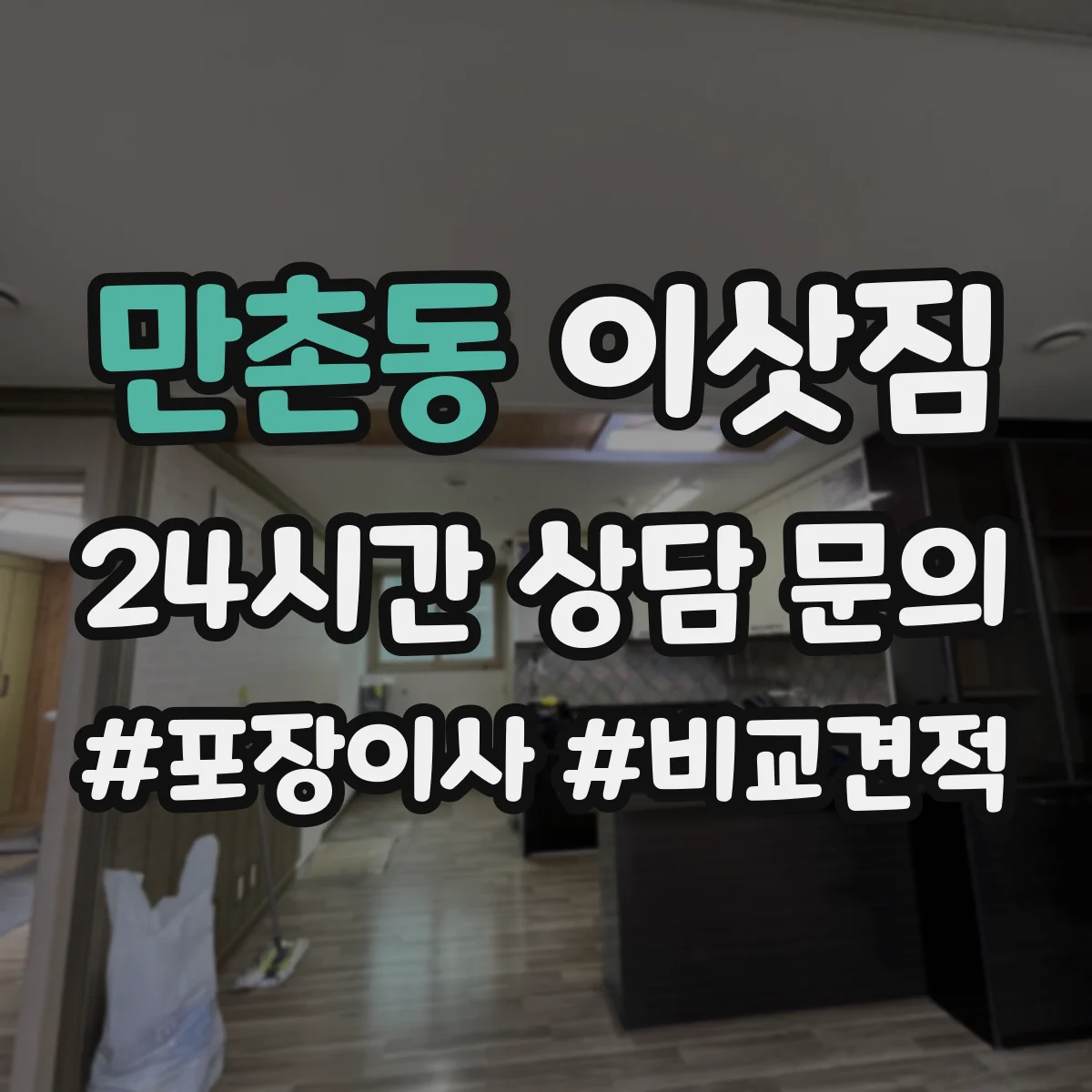 만촌동 이삿짐