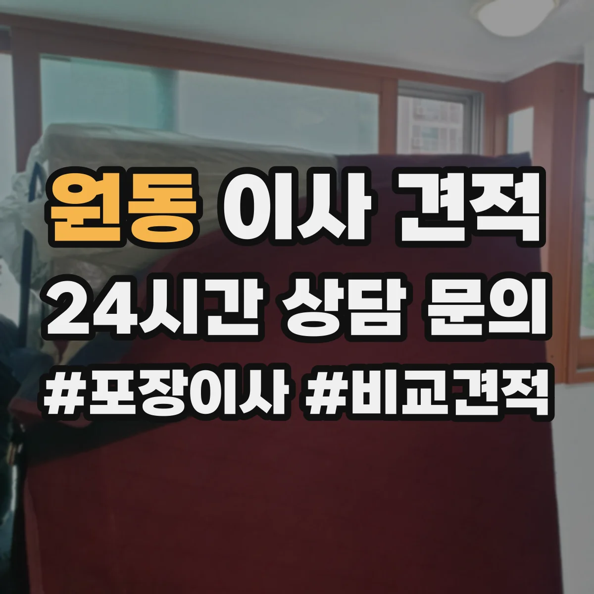 원동 이사 견적