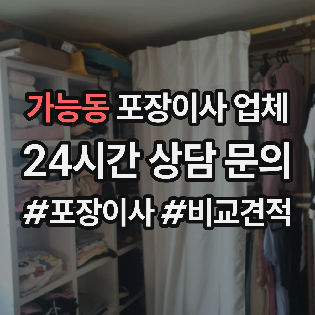 가능동 포장이사 업체