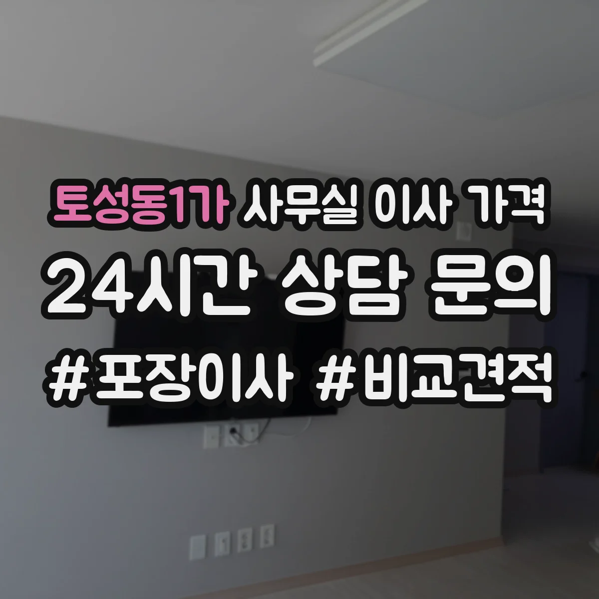 토성동1가 사무실 이사 가격