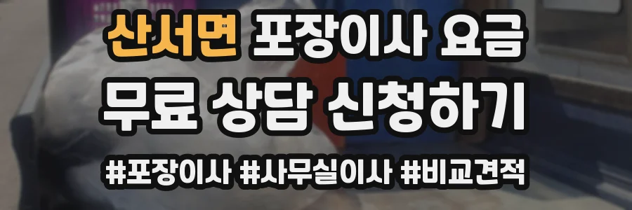 산서면 포장이사 요금