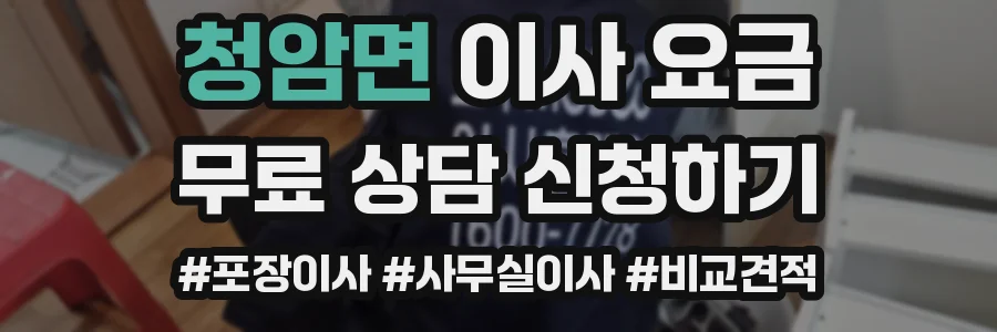 청암면 이사 요금