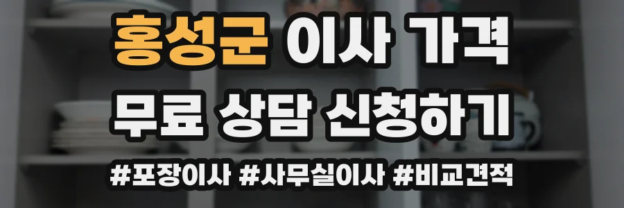 홍성군 이사 가격