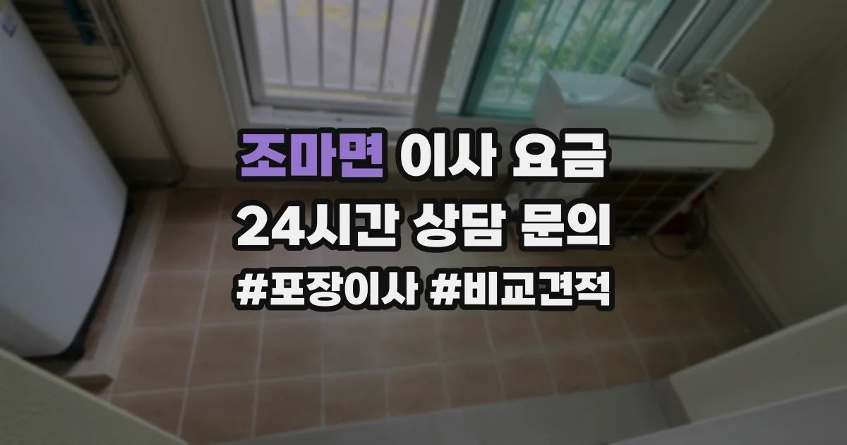 조마면 이사 요금