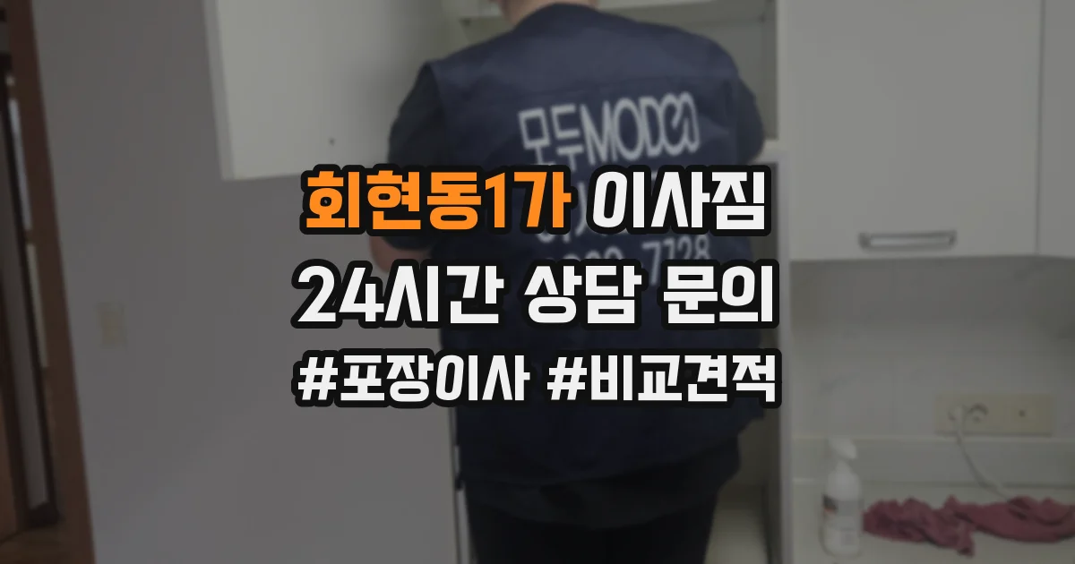 회현동1가 이사짐