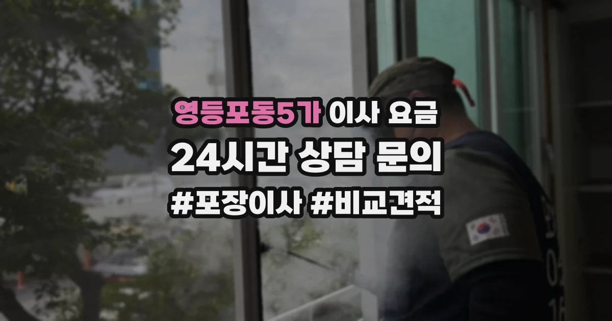 영등포동5가 이사 요금