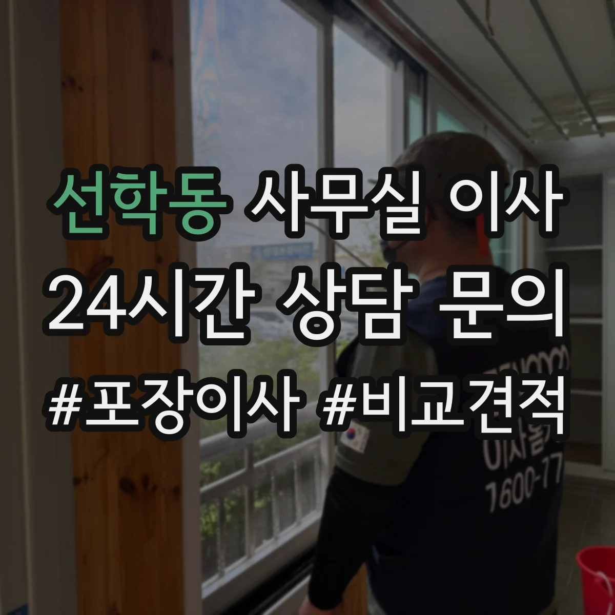 선학동 사무실 이사