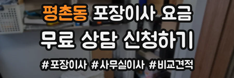 평촌동 포장이사 요금