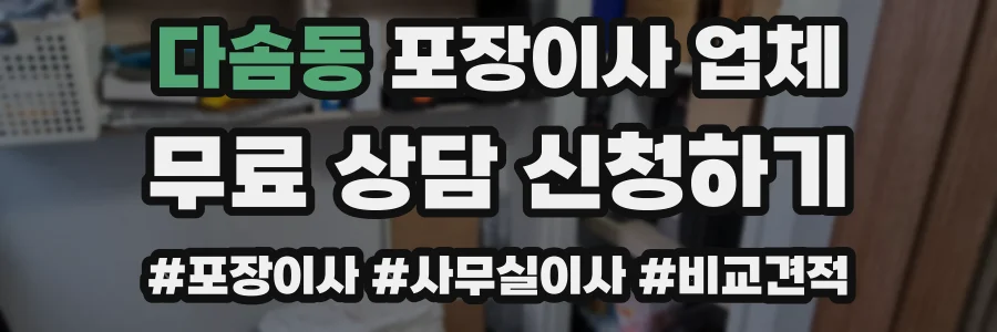 다솜동 포장이사 업체