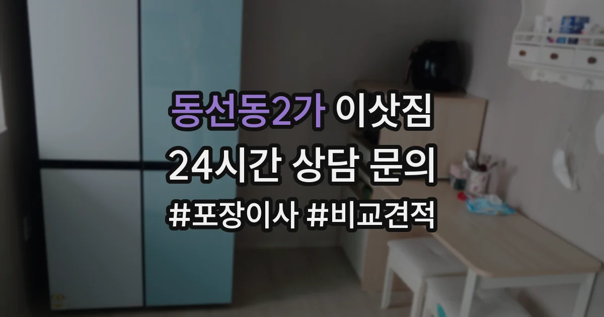 동선동2가 이삿짐