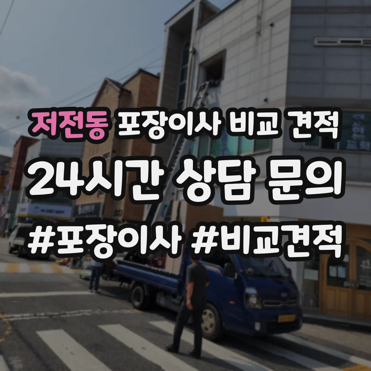저전동 포장이사 비교 견적