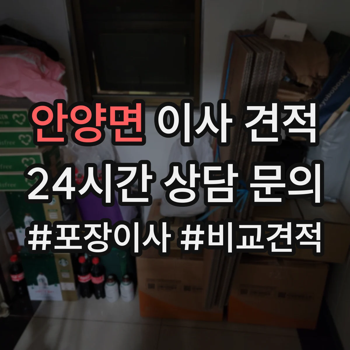 안양면 이사 견적