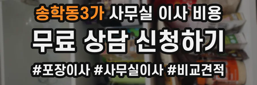 송학동3가 사무실 이사 비용