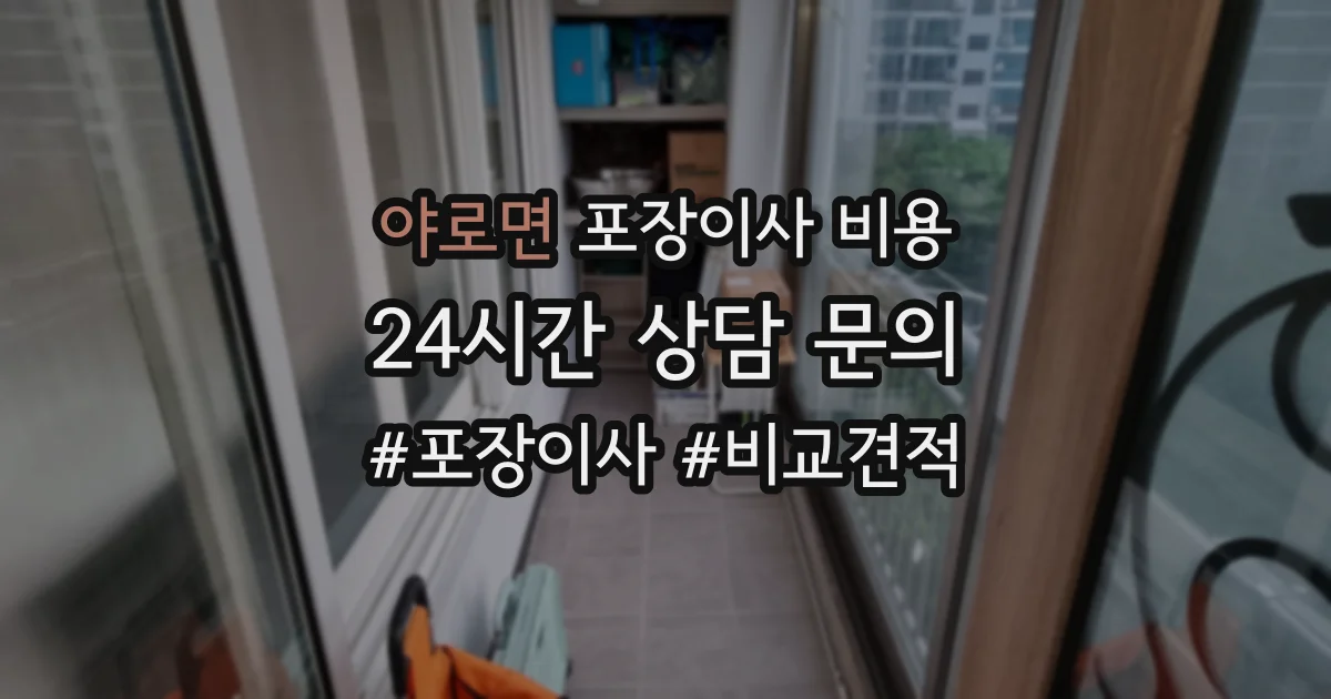 야로면 포장이사 비용