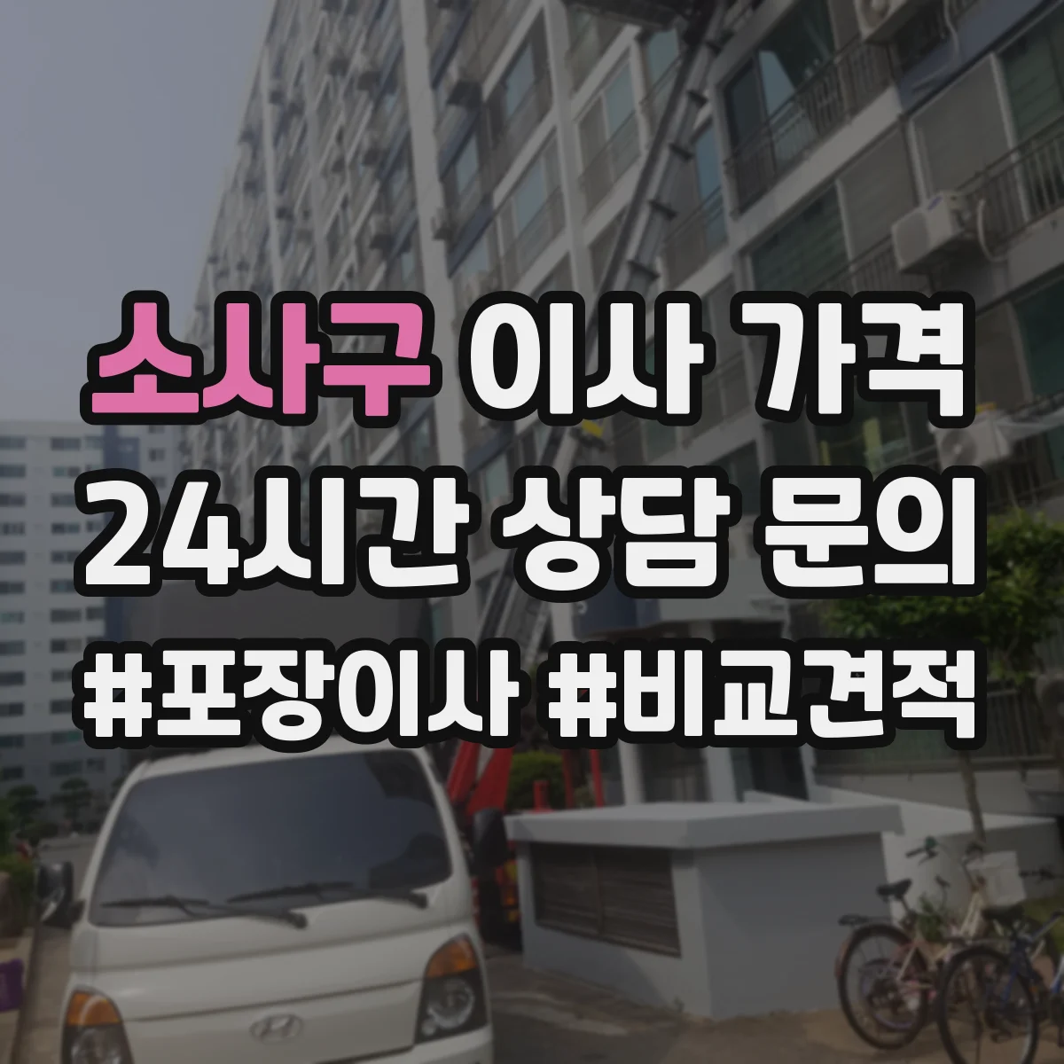 소사구 이사 가격