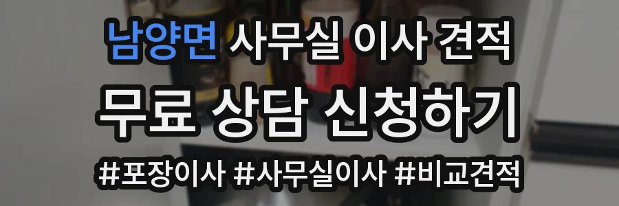 남양면 사무실 이사 견적