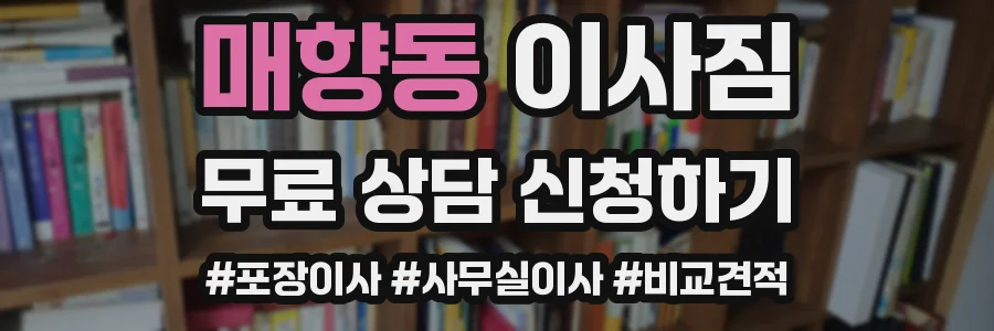 매향동 이사짐