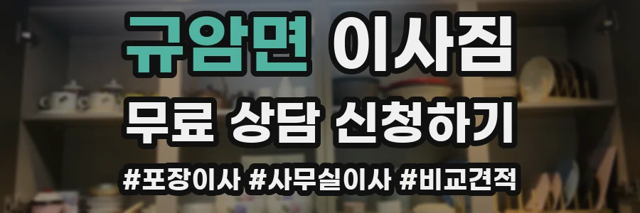 규암면 이사짐