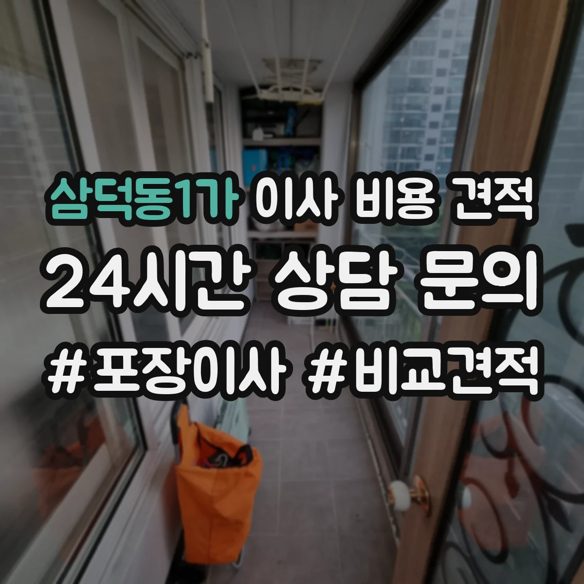 삼덕동1가 이사 비용 견적