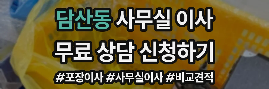 담산동 사무실 이사