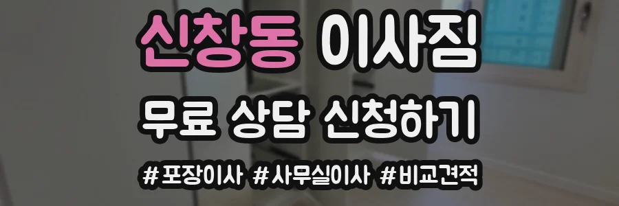 신창동 이사짐