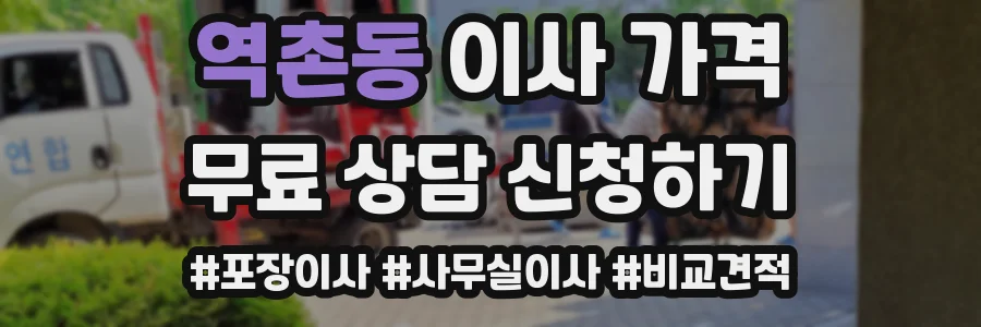 역촌동 이사 가격