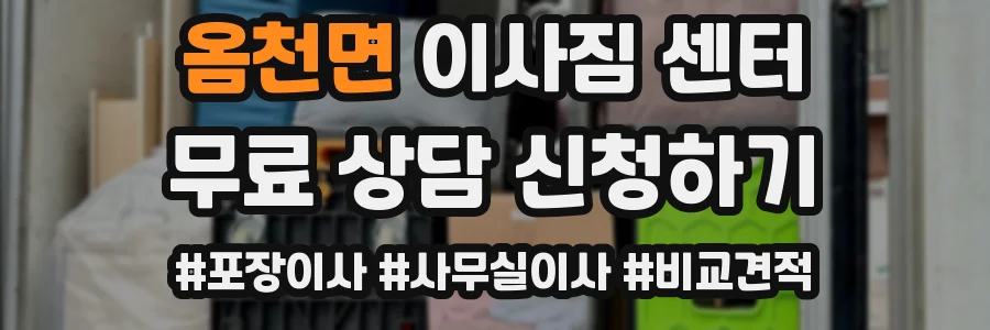 옴천면 이사짐 센터