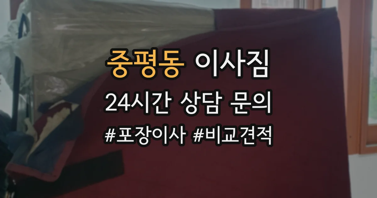 중평동 이사짐