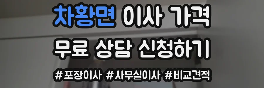 차황면 이사 가격