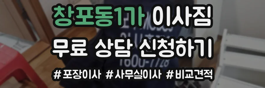창포동1가 이사짐