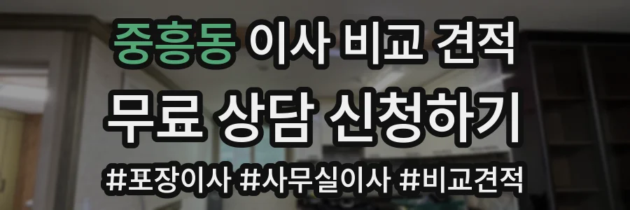 중흥동 이사 비교 견적