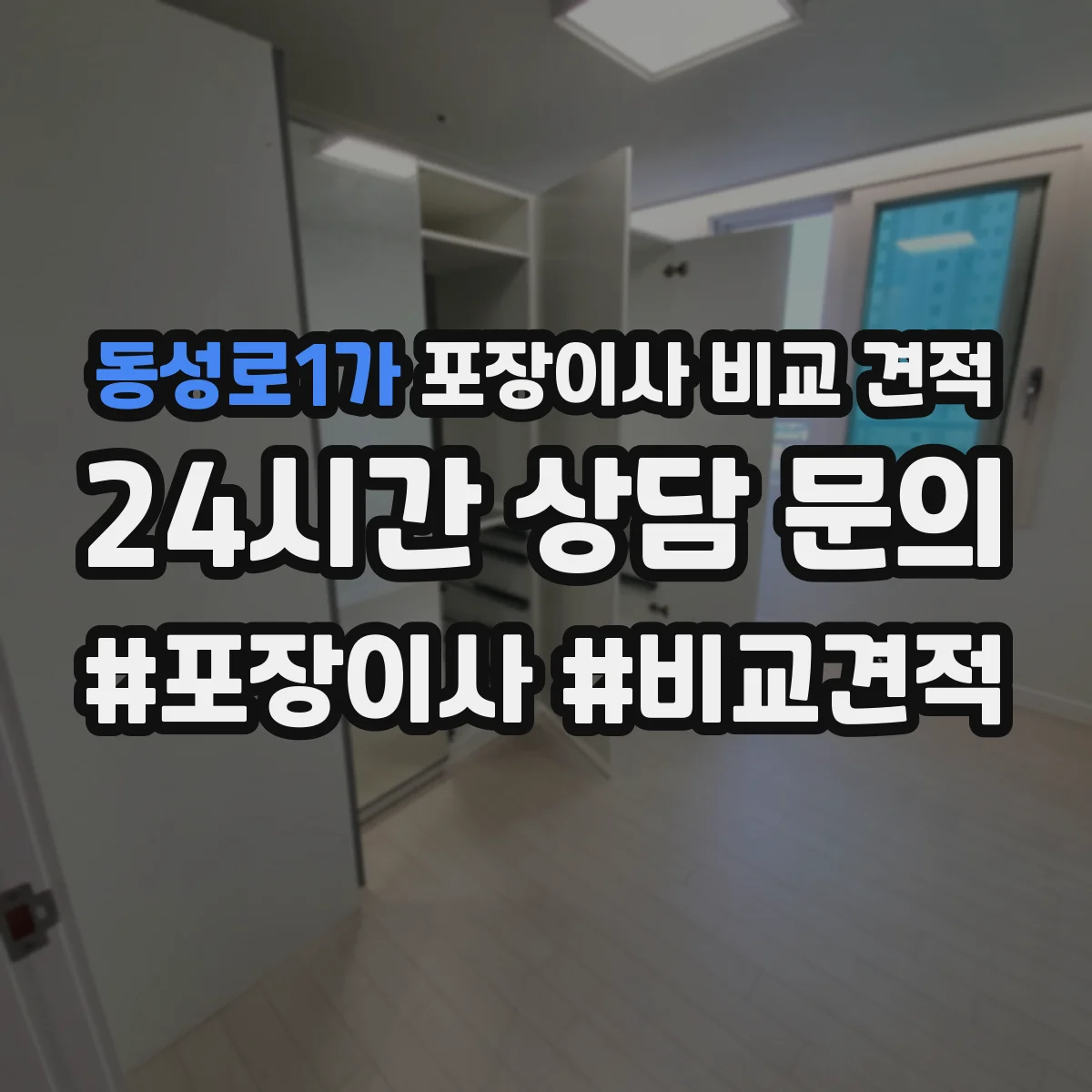 동성로1가 포장이사 비교 견적